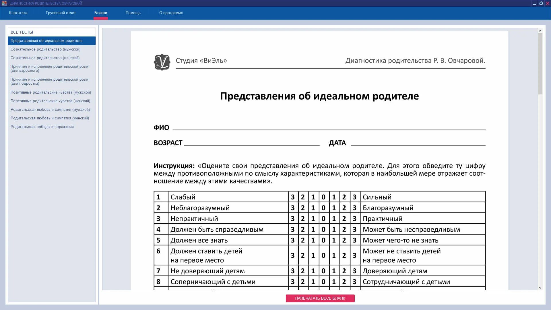 Овчаров мотивы выбора профессии. Самооценка овчарова. опросник «сознательное родительство». диагностическая бланка распечатать бланк.