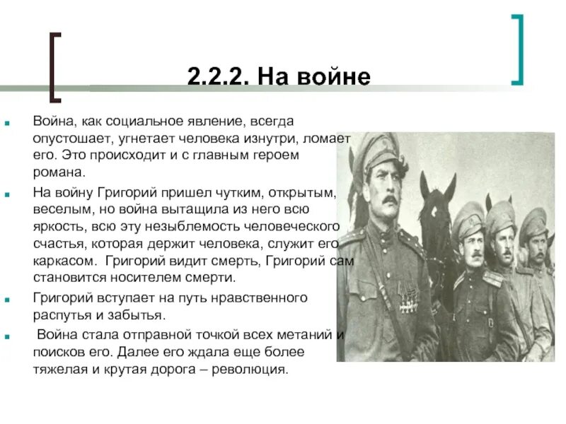 Трагизм судьбы григория мелехова. Характеристика войны. Образ Григория Мелехова.