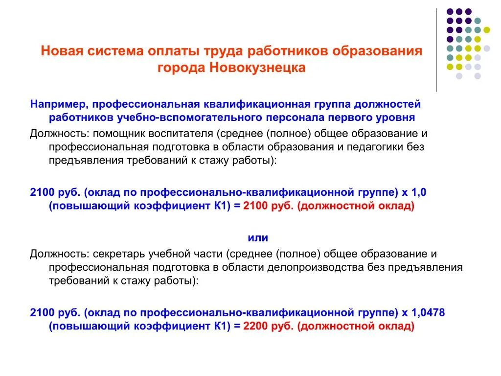 Квалификационные группы работников образования. О новой системе оплаты труда работников образования. Новая система оплаты труда работников. ПКГ должностей работников. Квалификационные группы должностей работников образования.