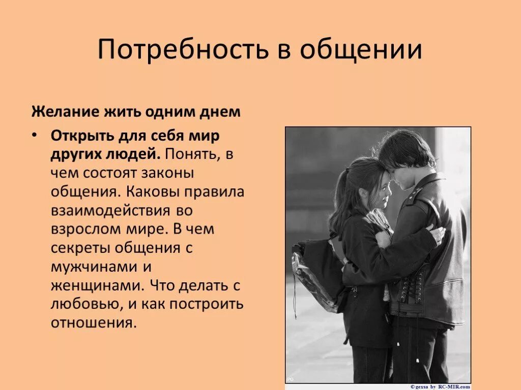 Потребность подростка в общении. Потребность и желание любить. Законы общения. Желание общаться. Потребность в общении подростков