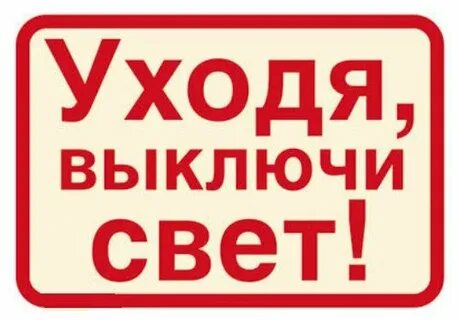Выключи этот момент