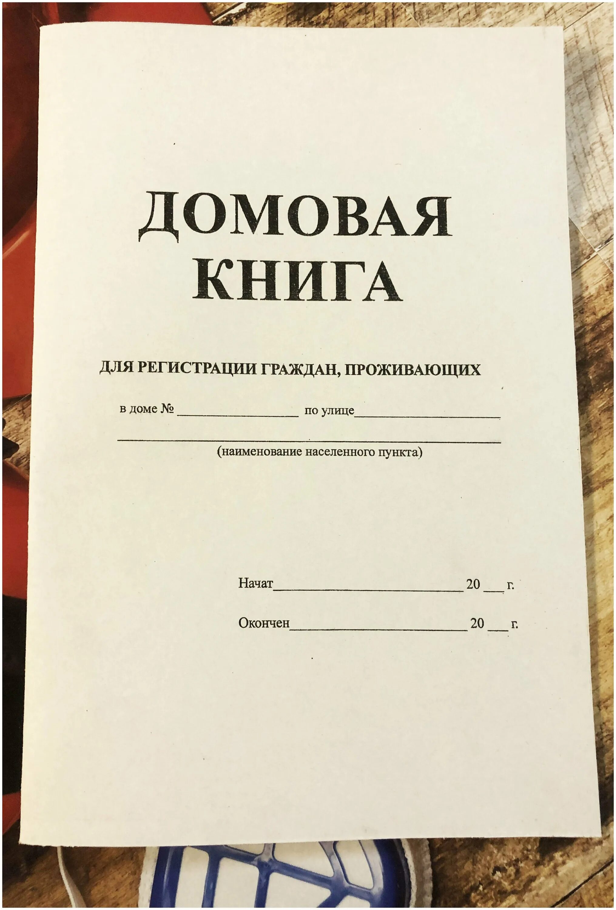 Домовая книга. Запись в домовой книге. Домовая книга как заполнить образец заполнения. Пример заполнения домовой книги. Форма 11 домовая книга образец.