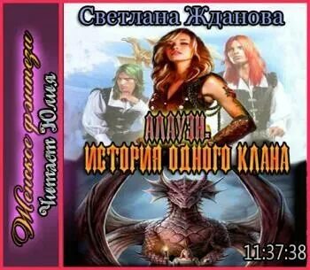 Аудиокниги про кланы. Клан дятлов аудиокнига 9. Аудиокниги про кланы. Играть чтобы жить аудиокнига. Возрождение.