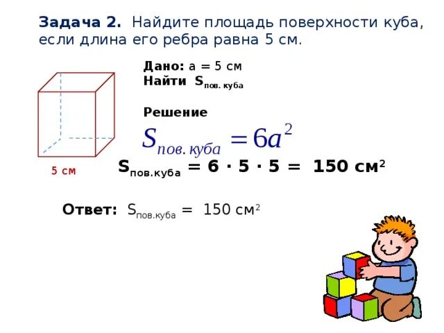 Куб формула полной поверхности. Формула вычисления площади поверхности Куба 5 класс. Куб длина ребра,объем, площадь поверхности. Как найти площадь поверхности Куба 5 класс. Площадь поверхности Куба по ребру формула.