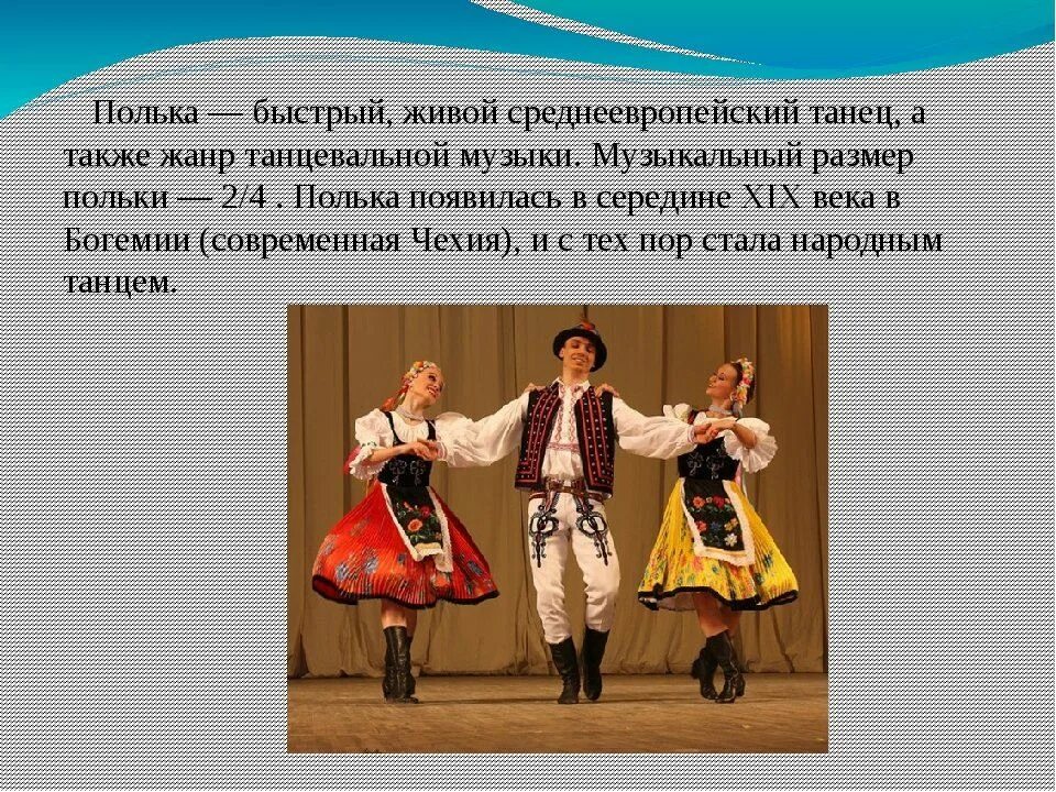 Что такое полька. Полька танец. характер танца полька. родина танца полька. танцы для презентации.
