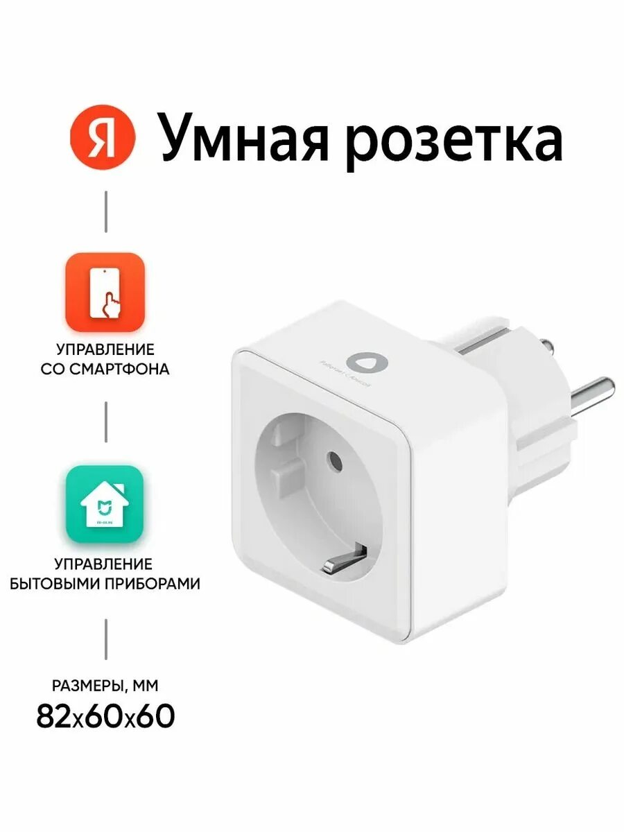 Умная розетка Яндекс YNDX-0007W, белый - купить с доставкой по выгодным ценам в 