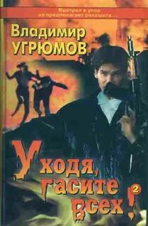 Уходя гасите всех 2