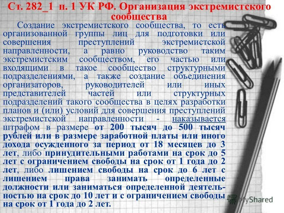 Ст. 282.2 УК. Ст 282 УК РФ. Организация экстремистского сообщества состав преступления. Ст 282.1 УК РФ.