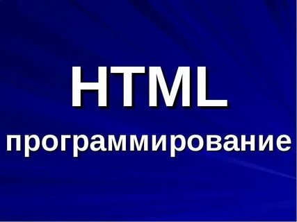 Html программирование