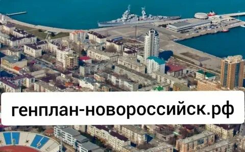 Новый генплан новороссийска последние новости