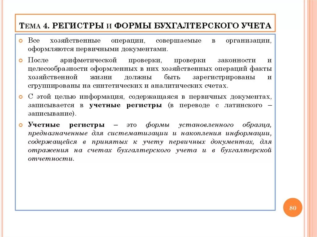 Ведение регистров учета. Регистры и формы бухгалтерского учета. Учетные бухгалтерские регистры. Формы учетных регистров. Формы регистры и организация бухгалтерского учета.