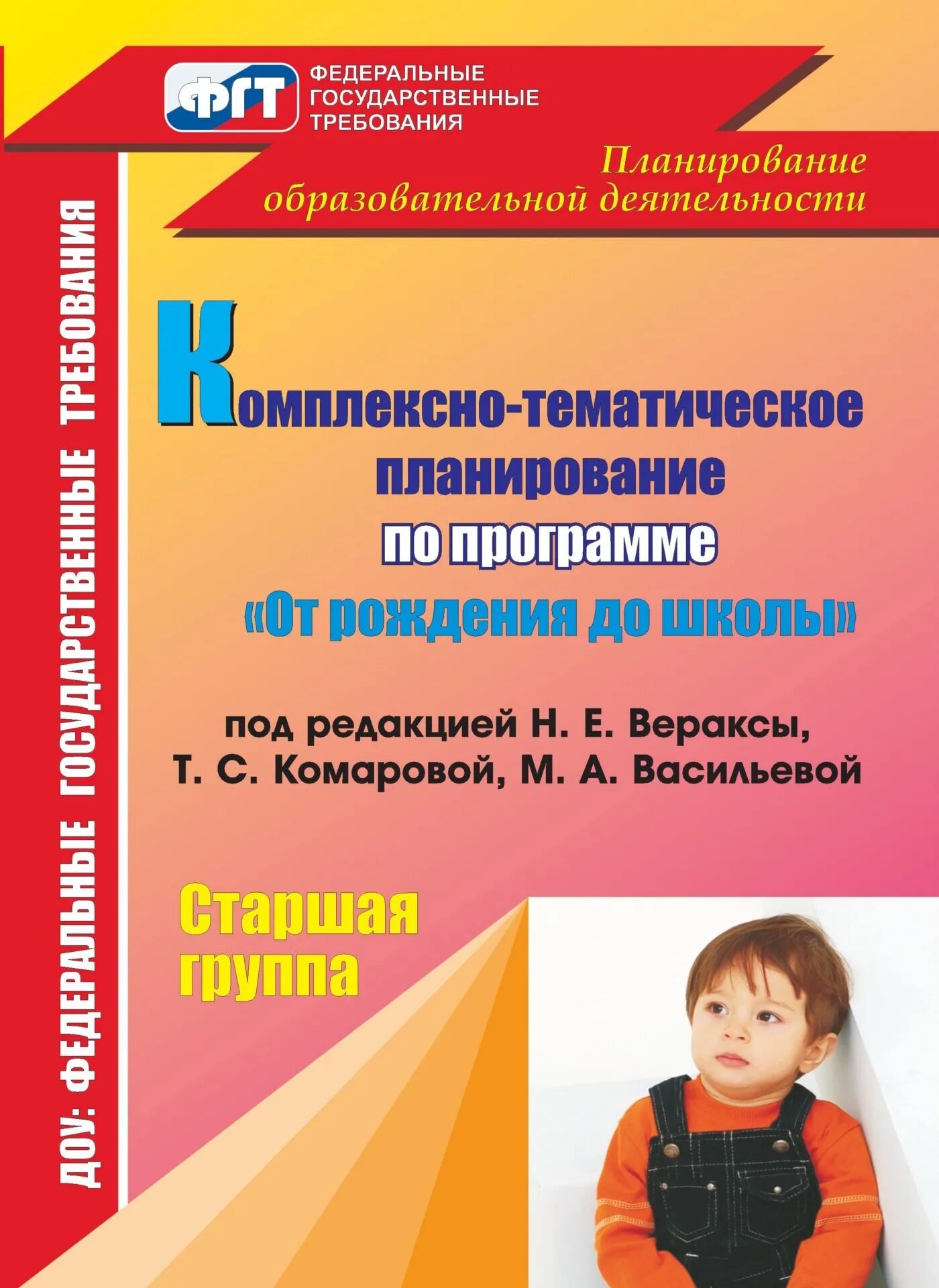 Комплексно-тематическое планирование по программе, н.е. Вераксы ФГОС. Планирование от рождения до школы старшая группа. Веракса комплексно тематическое планирование. Комплексное планирование "от рождения до школы". Дополнительная программа старшая группа