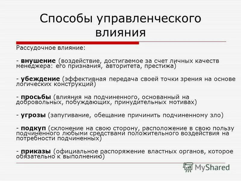 Методы влияния в менеджменте. Способы воздействия менеджмент. Методы коммуникативно-управленческого влияния. Методы управленческого воздействия менеджмент. Воздействие и формы управления воздействия