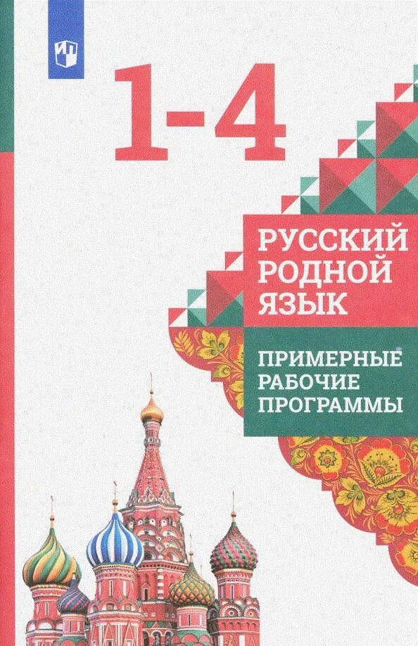 Русский родной язык просвещение. Родной русский 4 класс учебник. Родной русский язык 4 класс учебник. Родной русский язык 1 класс. Учебник по родному языку.