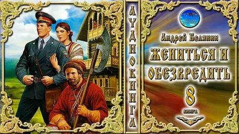 Женись на мне аудиокнига слушать