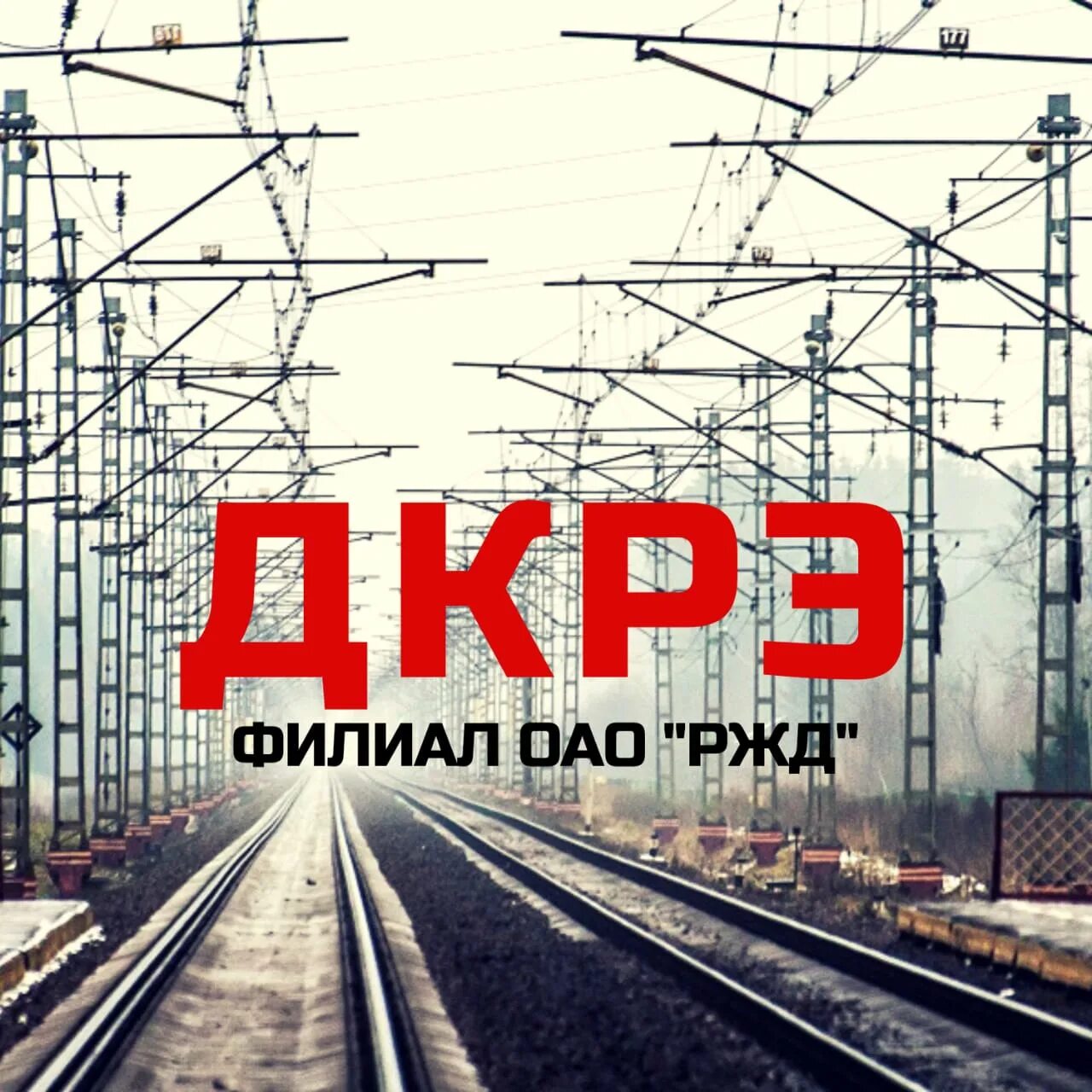 Дирекция ремонта пути ржд. ДКРЭ ОАО РЖД. РЖД картинки. Электроснабжение железных дорог. ДКРЭ ОАО РЖД Москва.