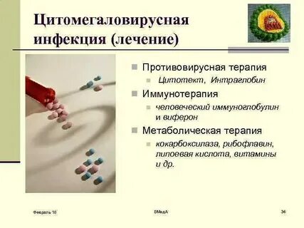 Цитомегаловирусная инфекция препараты