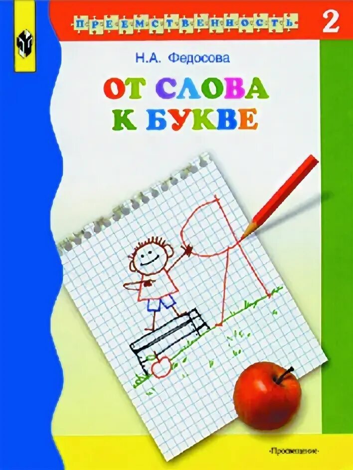 Программа федосовой подготовка к школе. Н а федосова. подготовка к школе федосова. федосова учебное пособие для подготовки к школе. федосова от слова к букве подготовка детей к школе.