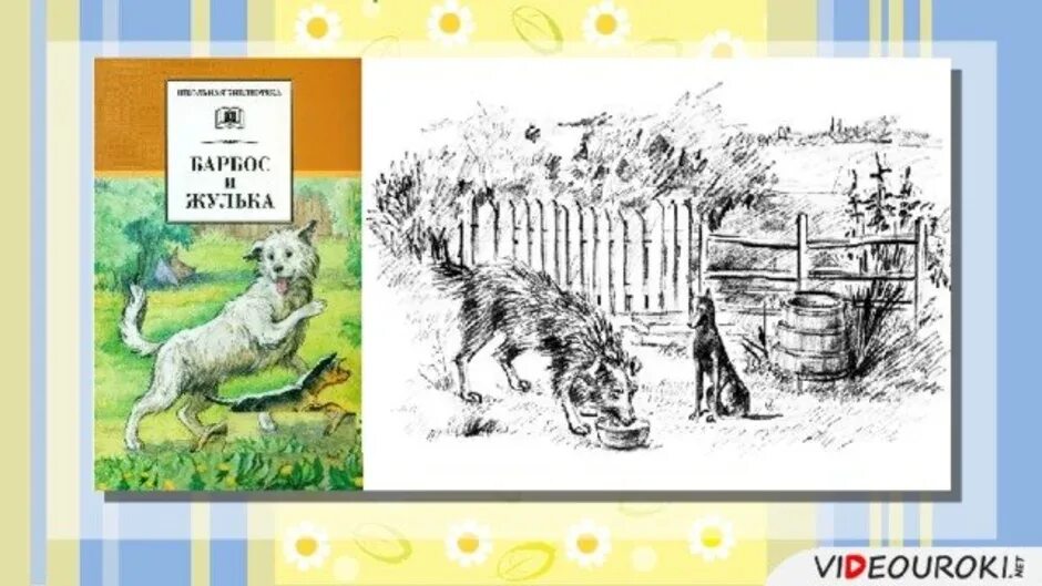 Рисунок жульки из рассказа барбос и жулька. Иллюстрации к рассказу Куприна Барбос и Жулька. Куприн рассказ Барбос и Жулька иллюстрации. Куприн Барбос и Жулька картинки.