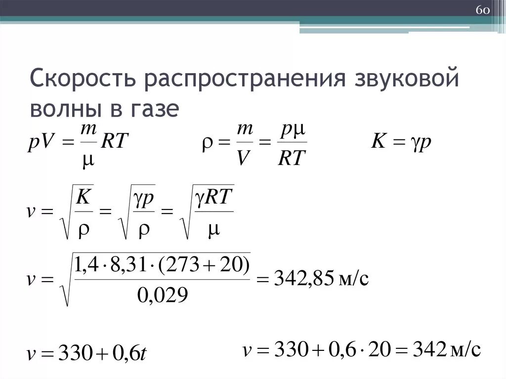 Скорость звука волны зависит. Скорость распространения звуковых волн в газах. Скорость звуковой волны в газе. Скорость акустической волны. Скорость распространения волны в металле.