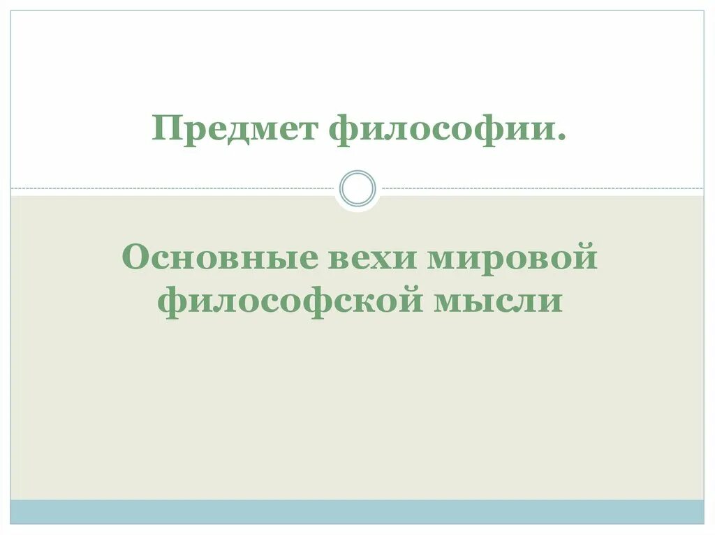 Основные разделы философии таблица. Предмет философии имени. Предмет философии. Предмет философии имени. Дисциплины философии.