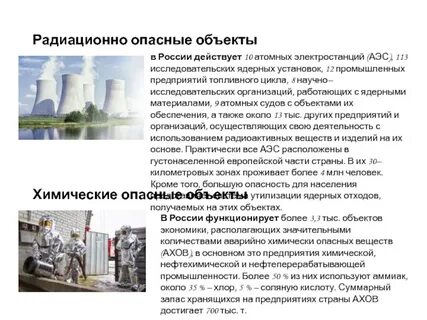 Химически и радиационно опасные объекты