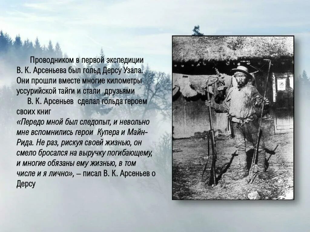 Проводник в экспедиции арсеньева. Арсеньев. Арсеньев путешественник исследователь. Арсеньев произведения писателя. Арсеньев экспедиции.