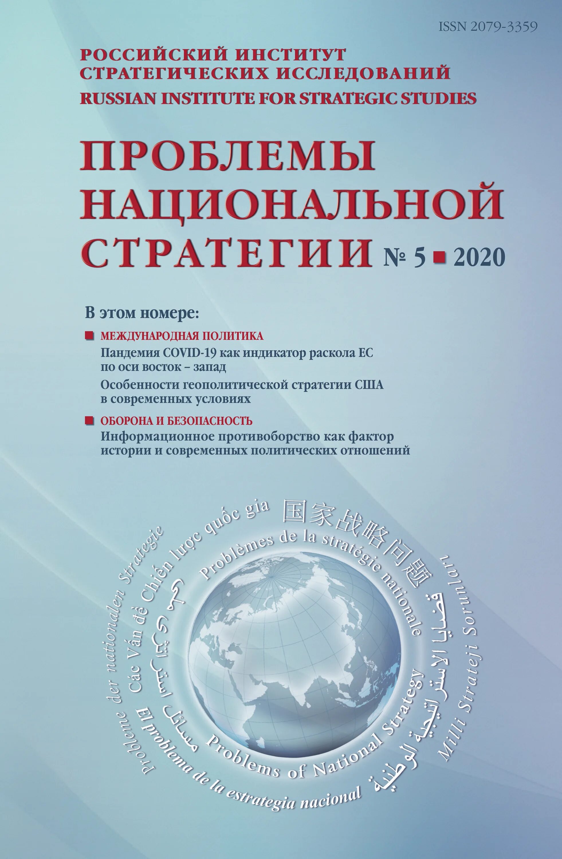 Проблемы национальной стратегии. Журнал «проблемы национальной стратегии». Обложка нац стратегия. Стратегия национальной безопасности Китая.