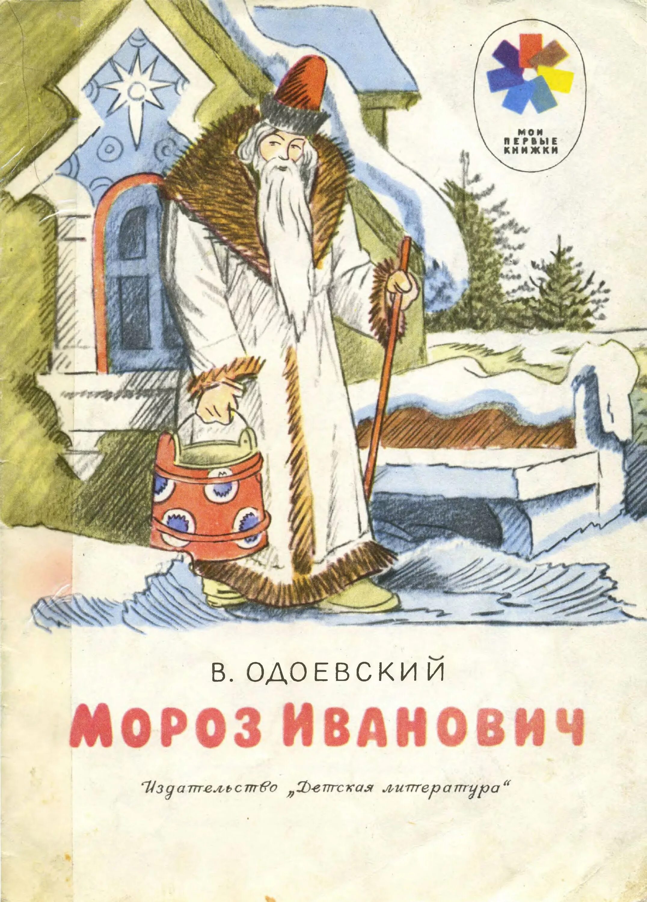 В одоевский мороз иванович. Одоевский Мороз Иванович 1841. Одоевский Мороз Иванович иллюстрации к сказке.