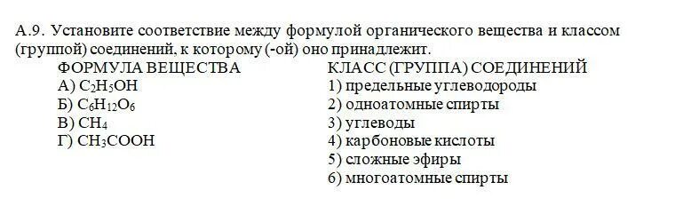 Установите соответствие формула вещества ch3cooh. Установите соответствие между формулой вещества и классом группой. формула вещества и класс группа. установите соответствие между формулой и классом соединения. установите соответствие между классом органических соединения.