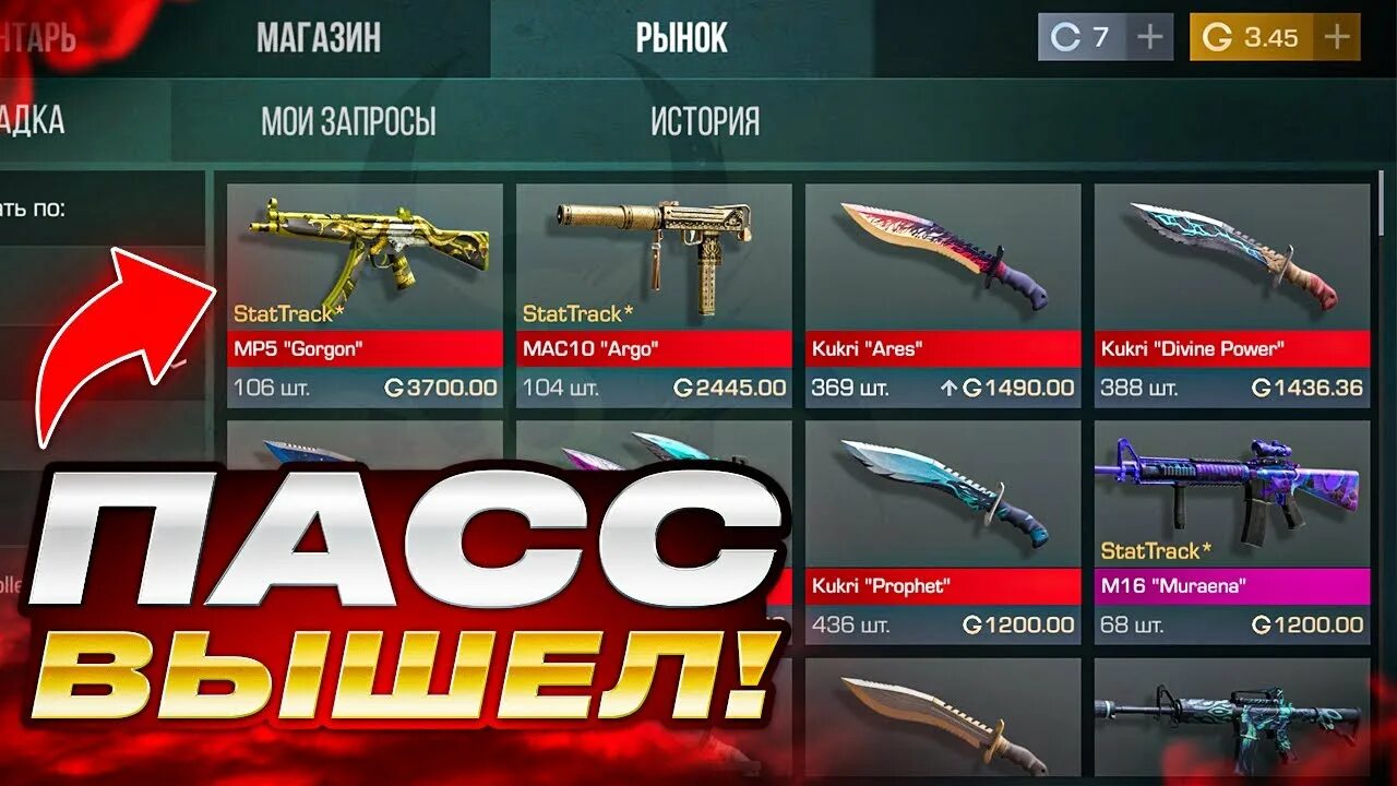 Пасс вышел