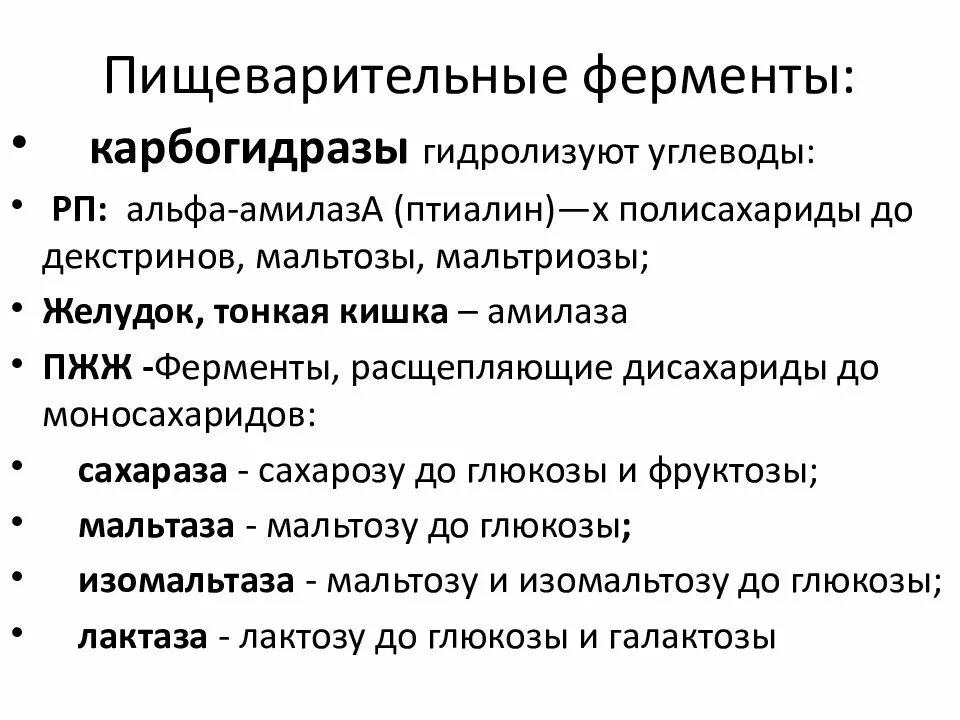 Функции ферментов пищеварения. Пищеварительные ферменты. Пищеванитильные проыерменты. Пищеварительные ферменты и органы пищеварения. Основные ферменты пищеварения.