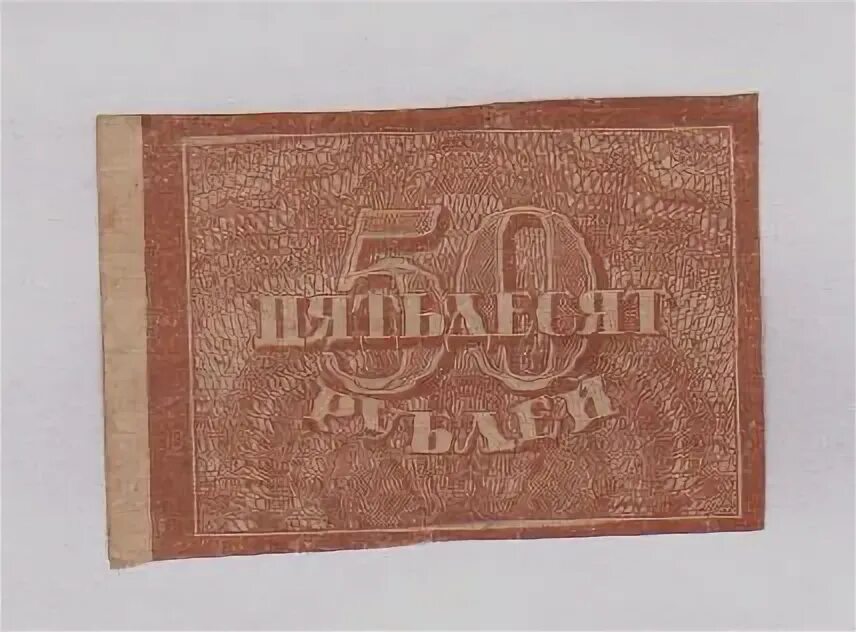 Табличка 50 рублей. РСФСР 3 рубля 1920 водяной знак грибы. Ма л з