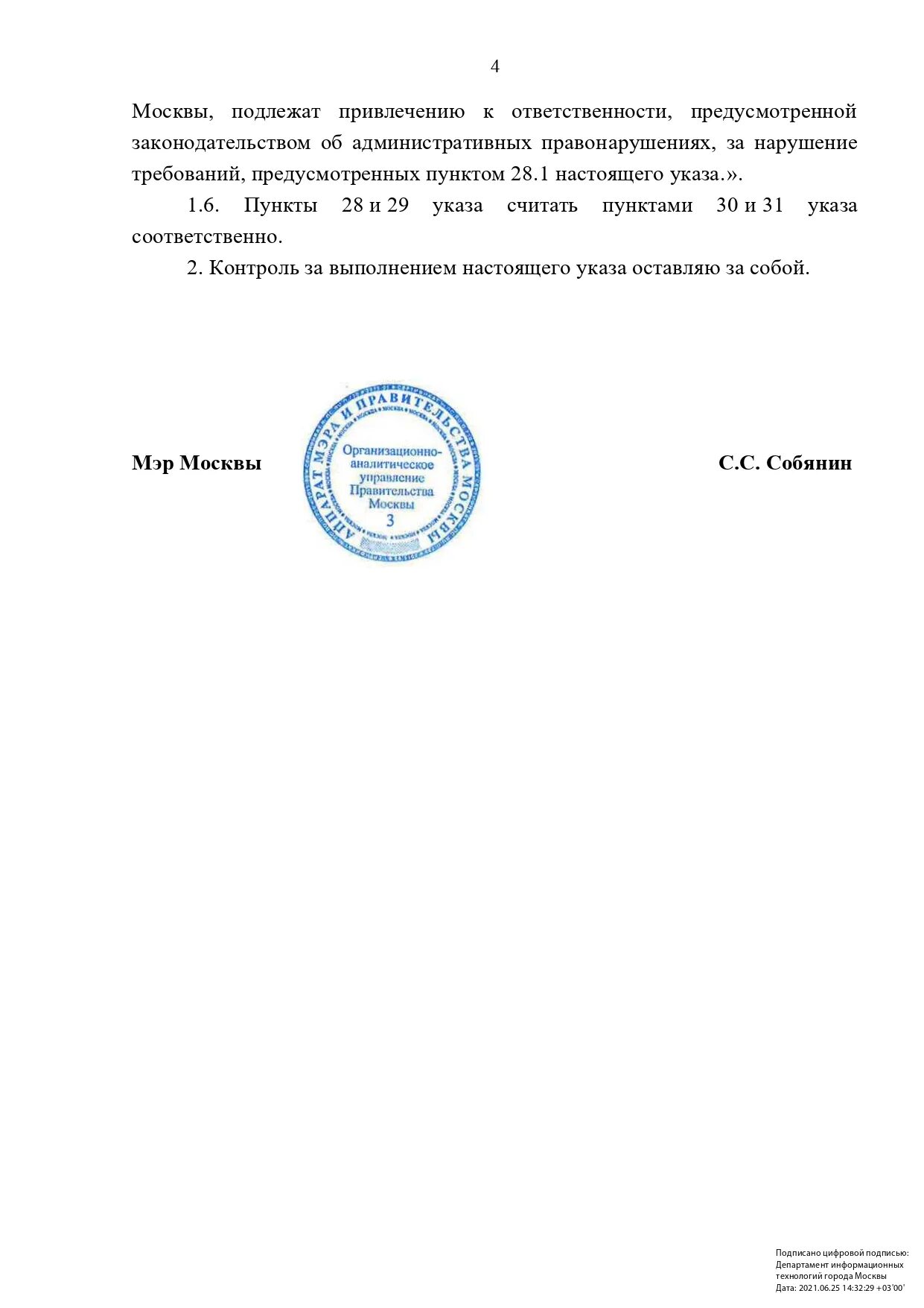 Указ мера 5. Указ мэра Москвы. Указ Собянина. Указы с подписью Собянина. Указ мэра 14-ум последний Москвы.