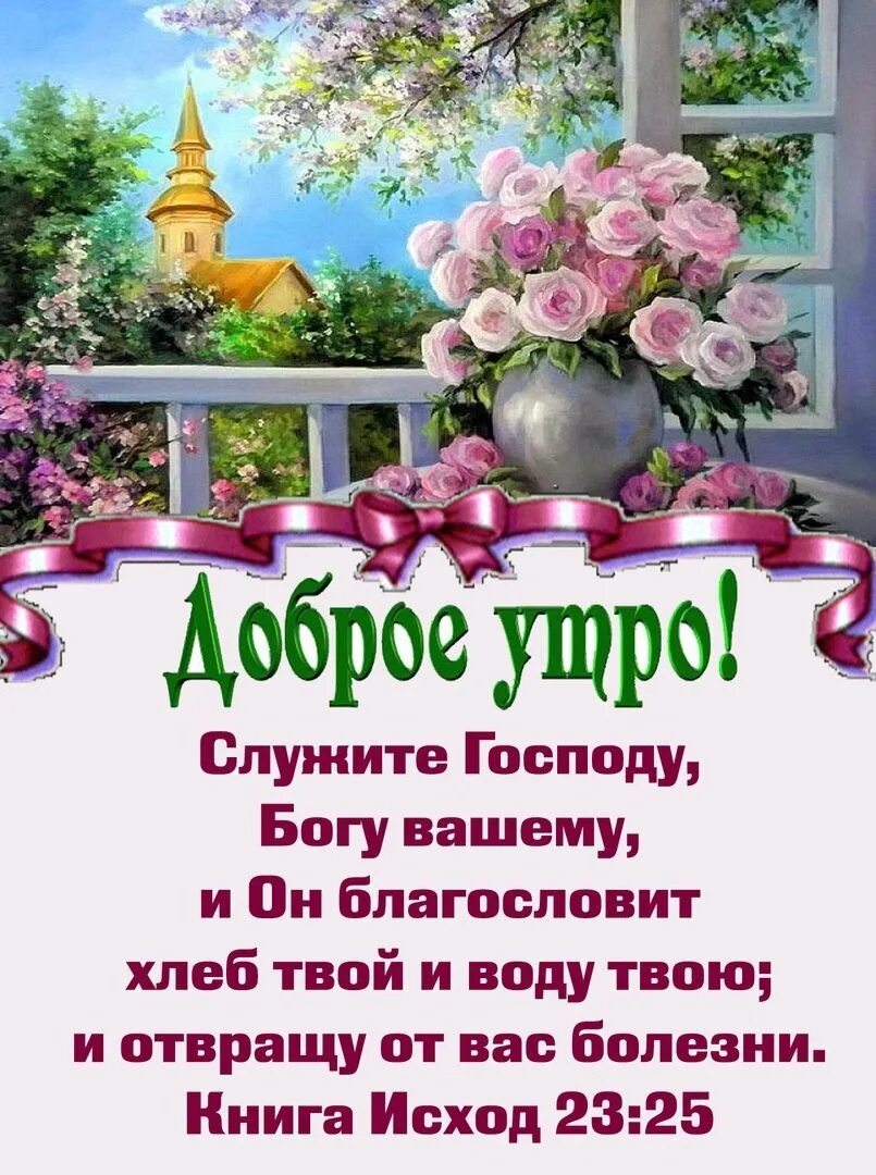 С добрым утром господа. Христианские пожелания с добрым утром. православные пожелания с добрым утром. да благословит вас господь. открытки с добрым утром и благословенным днем.