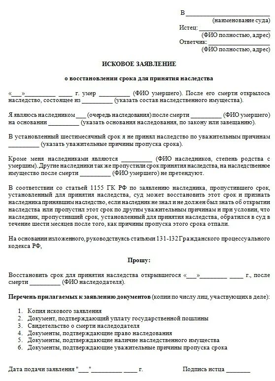 Признание иска статья. Заявление в суд на восстановление срока вступления в наследство. Образцы заявлений о восстановлении пропущенного срока наследства. Исковое заявление на вступление в наследство через суд образец. Заявление для иска в суд на наследство образец.