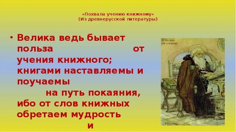 Из какого произведения взяты эти строки. Велика бывает польза от учения книжного. Велика ведь бывает польза от учения книжного. Велика ведь бывает польза. Какая польза от учения книжного.