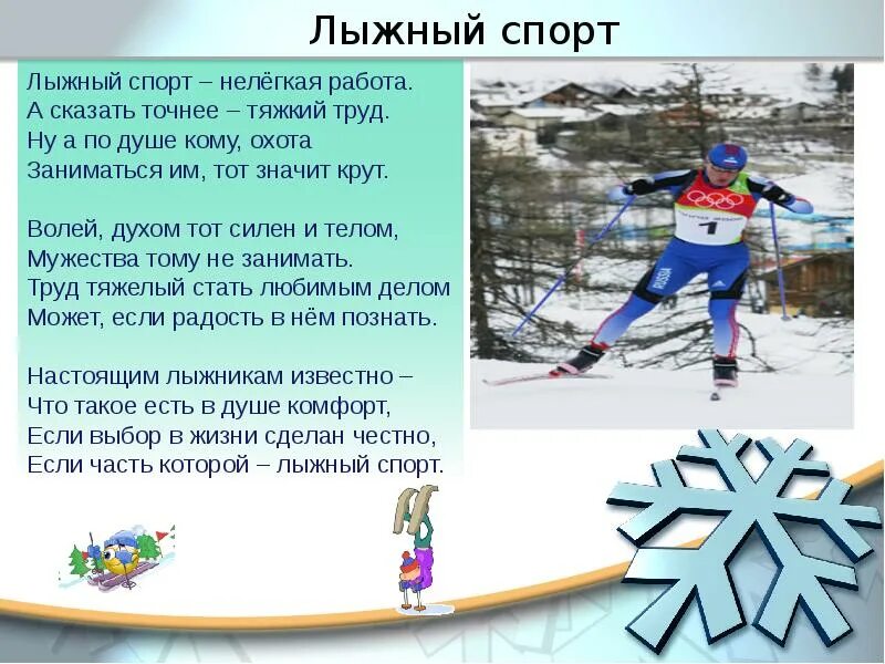 Выражения лыжников. Стихи про лыжный спорт. Лыжный спорт дети. Стих про лыжи. Стихи про лыжный спорт для детей.