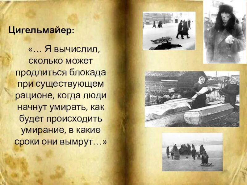 Воспоминания детей блокадного ленинграда. Профессор цигельмайер блокада. дневник людей блокады ленинграда. цигельмайер блокада ленинграда. книги о блокадном ленинграде.