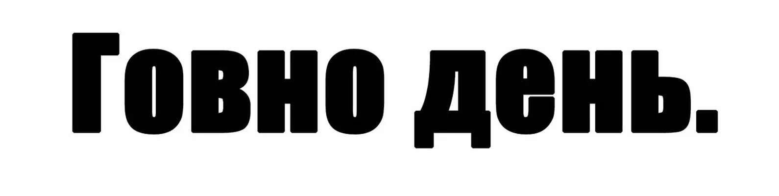 Настроение говно картинки. Говно говно говно говно говно говно. Срать насрать