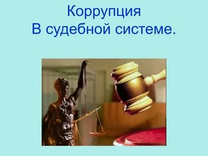 Судебная коррупция