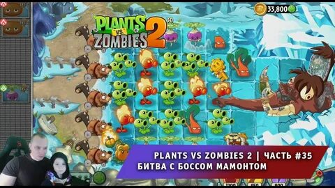 Проходить игра растения против зомби 2
