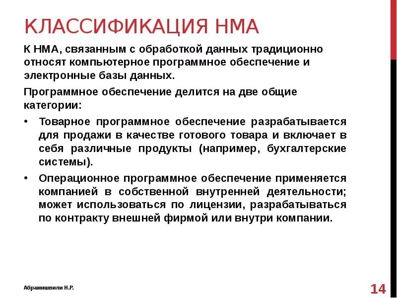 Неидентифицируемый Актив. Непроизводственные Активы это. Нематериальные Активы курса по выживанию. Киприш NMA. Оценка интеллектуальными активами