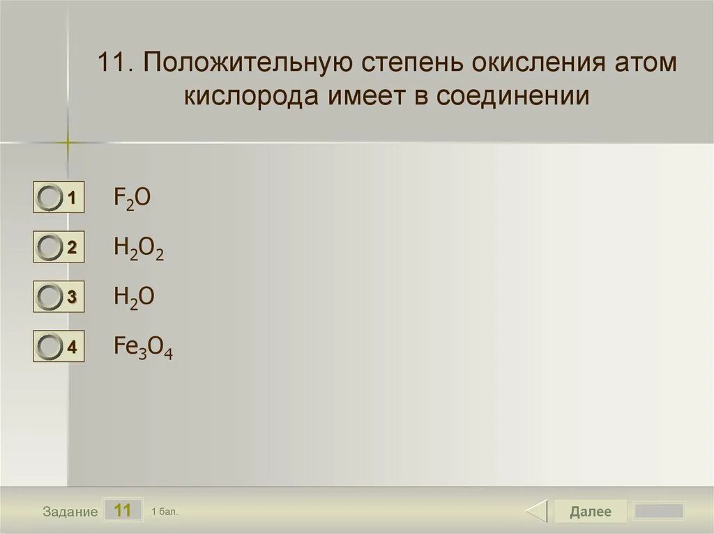 Степень окисления атома это. Положительная степень окисления. Степени окисления атома кислорода. Положительную степень окисления атом кислорода имеет в соединении. Положительная степень окисления кислорода.