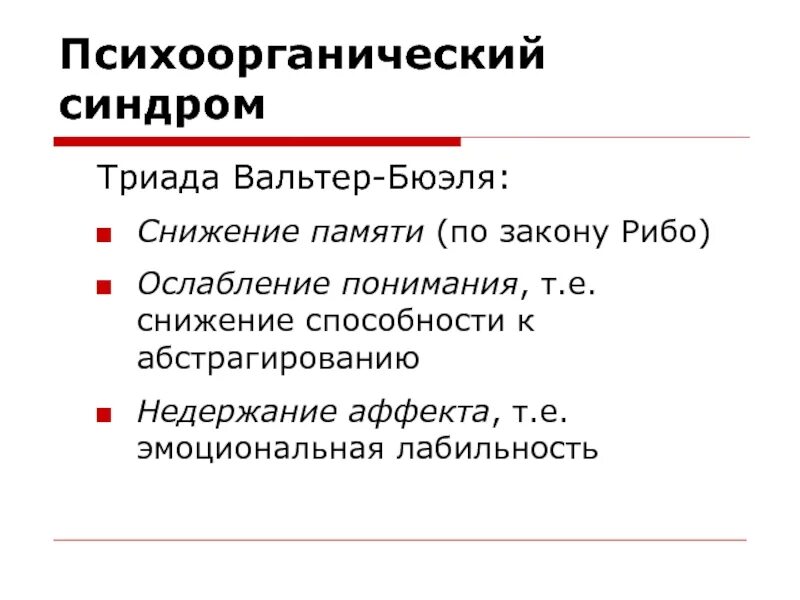 Синдром триады. Снижение памяти по закону рибо. психоорганический синдром.