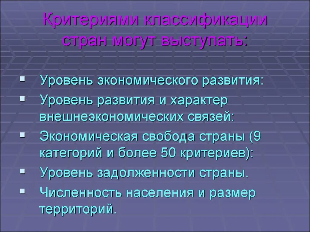 Критерии классификации стран. Уровень и характер внешнеэкономических связей. Критерии уровня развития страны. Уровни экономики.