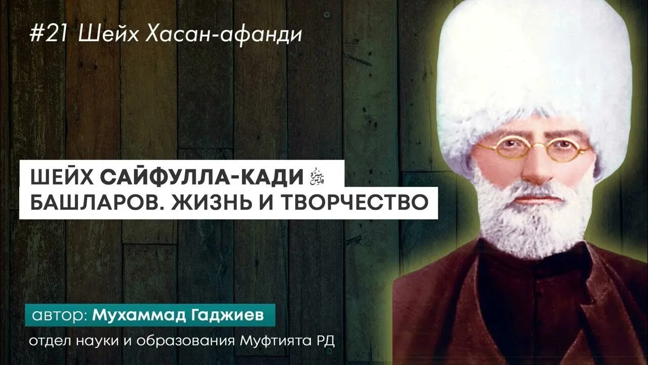 Кади башларов. Хусейн афанди шейх. сайфулла кади башларов жизнь. книга шейх сайфулла кади башларов. книга сайфулла кади.
