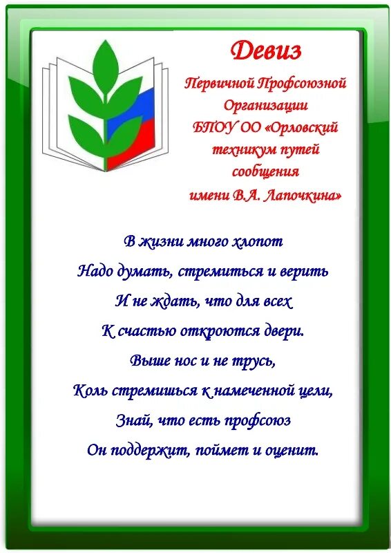 Девиз президента. Рамка профсоюз. Слоган профсоюза образования. Информация о профсоюзной организации. Профсоюз в школе.