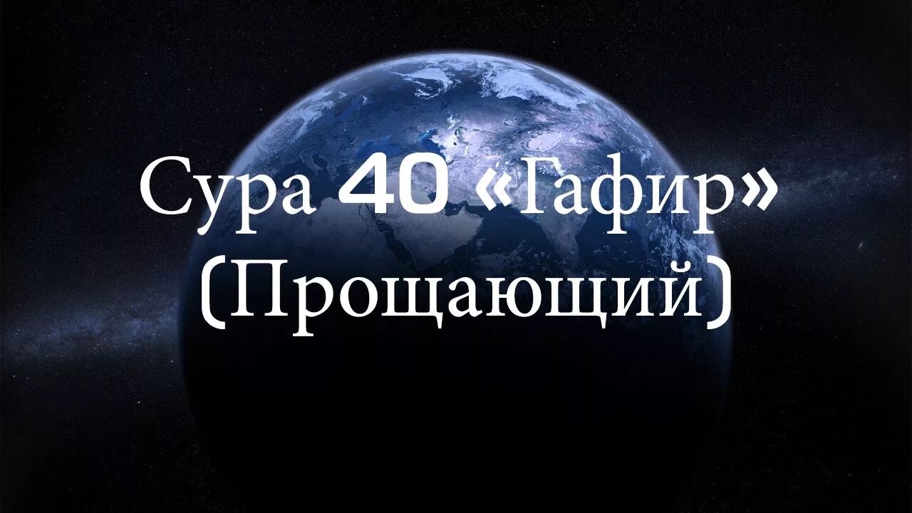 Сура 40 гафир. Мишарский алфавит. Мухаммад аль-люхайдан сура 40. Сура 40 гафир. 44 аят.