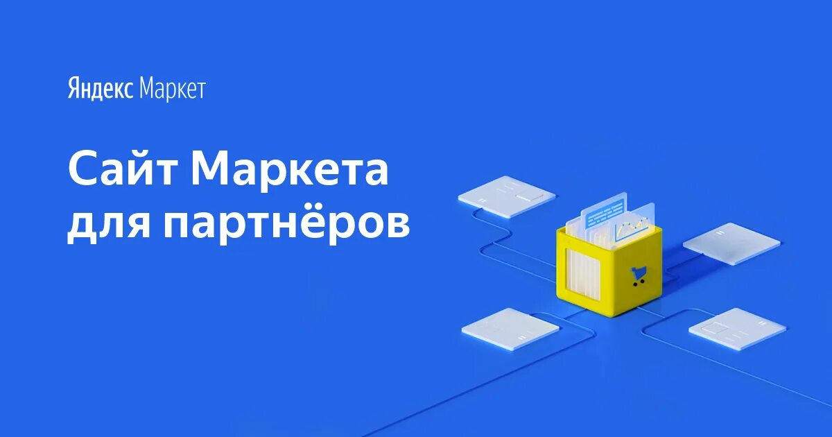 Партнер маркет. Яндекс Маркет для бизнеса. Яндекс Маркет реклама. Яндекс Маркет для бизнеса лого. Маркет партнер.